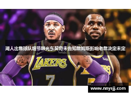 湖人出售球队细节曝光东契奇未告知詹姆斯影响老詹决定未定
