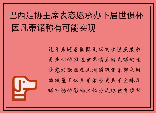 巴西足协主席表态愿承办下届世俱杯 因凡蒂诺称有可能实现