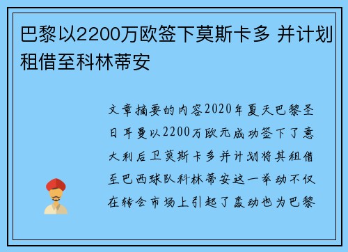 巴黎以2200万欧签下莫斯卡多 并计划租借至科林蒂安
