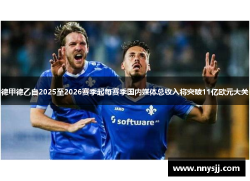 德甲德乙自2025至2026赛季起每赛季国内媒体总收入将突破11亿欧元大关