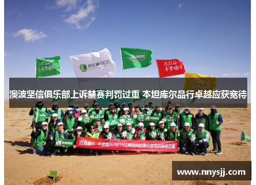 澳波坚信俱乐部上诉禁赛判罚过重 本坦库尔品行卓越应获宽待