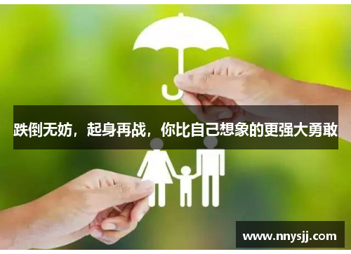 跌倒无妨，起身再战，你比自己想象的更强大勇敢