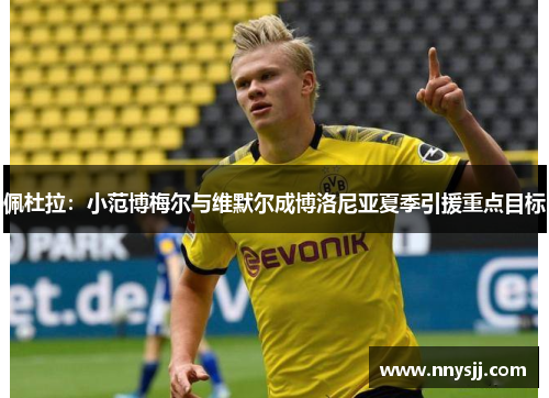 佩杜拉：小范博梅尔与维默尔成博洛尼亚夏季引援重点目标