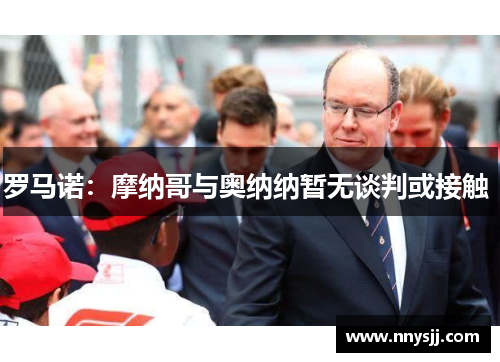 罗马诺：摩纳哥与奥纳纳暂无谈判或接触 