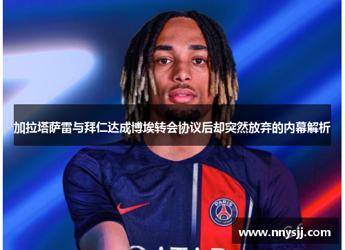 加拉塔萨雷与拜仁达成博埃转会协议后却突然放弃的内幕解析