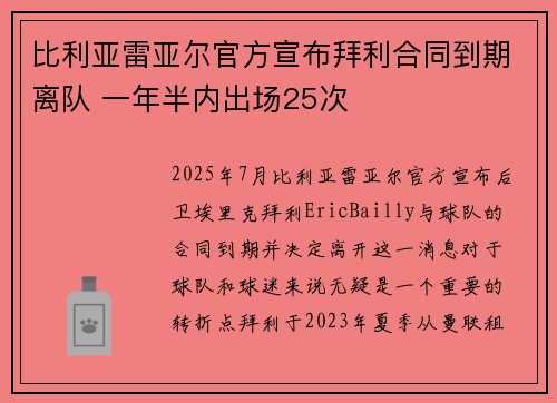 比利亚雷亚尔官方宣布拜利合同到期离队 一年半内出场25次