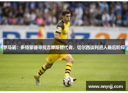 罗马诺：多特蒙德寻找吉滕斯替代者，切尔西谈判进入最后阶段