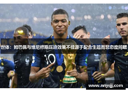 世体：姆巴佩与维尼修斯压迫效果不佳源于配合生疏而非态度问题