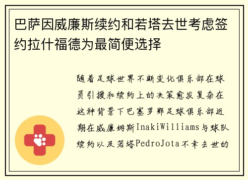 巴萨因威廉斯续约和若塔去世考虑签约拉什福德为最简便选择