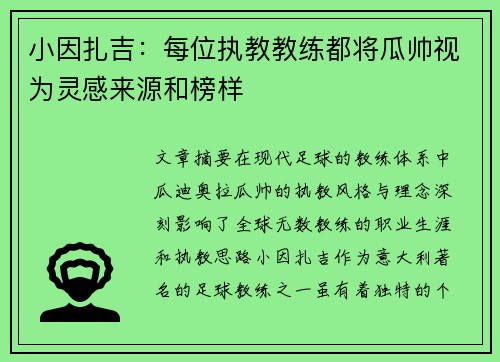 小因扎吉：每位执教教练都将瓜帅视为灵感来源和榜样