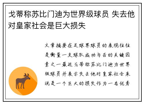 戈蒂称苏比门迪为世界级球员 失去他对皇家社会是巨大损失
