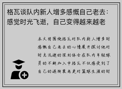 格瓦谈队内新人增多感慨自己老去：感觉时光飞逝，自己变得越来越老