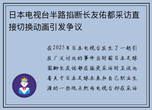 日本电视台半路掐断长友佑都采访直接切换动画引发争议