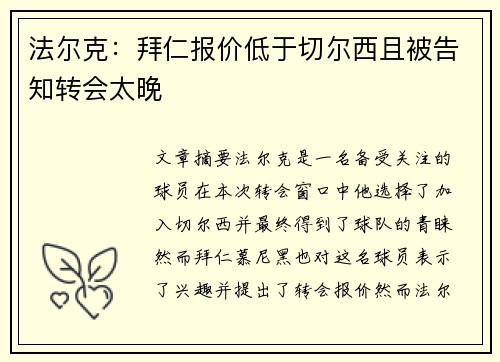 法尔克：拜仁报价低于切尔西且被告知转会太晚