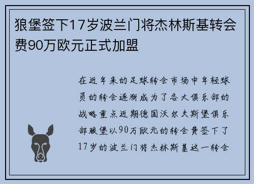 狼堡签下17岁波兰门将杰林斯基转会费90万欧元正式加盟