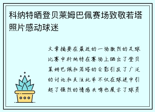 科纳特晒登贝莱姆巴佩赛场致敬若塔照片感动球迷