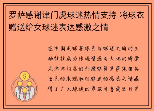罗萨感谢津门虎球迷热情支持 将球衣赠送给女球迷表达感激之情
