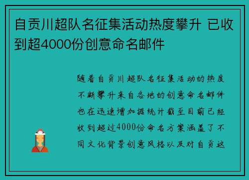 自贡川超队名征集活动热度攀升 已收到超4000份创意命名邮件
