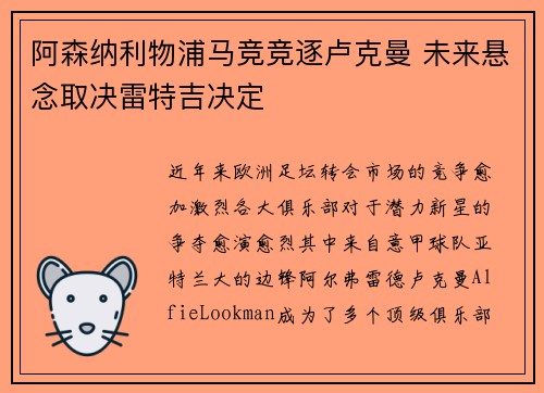 阿森纳利物浦马竞竞逐卢克曼 未来悬念取决雷特吉决定