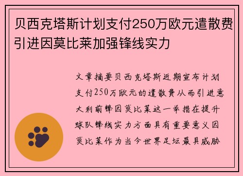 贝西克塔斯计划支付250万欧元遣散费引进因莫比莱加强锋线实力
