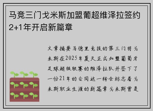 马竞三门戈米斯加盟葡超维泽拉签约2+1年开启新篇章