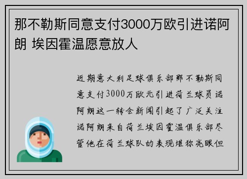 那不勒斯同意支付3000万欧引进诺阿朗 埃因霍温愿意放人