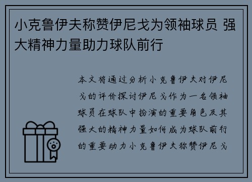 小克鲁伊夫称赞伊尼戈为领袖球员 强大精神力量助力球队前行