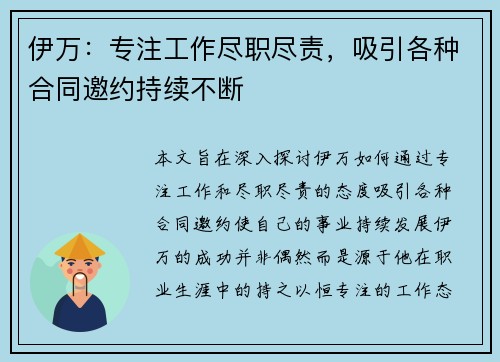 伊万：专注工作尽职尽责，吸引各种合同邀约持续不断