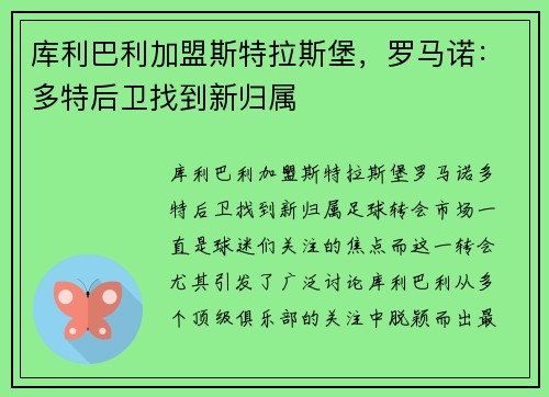 库利巴利加盟斯特拉斯堡，罗马诺：多特后卫找到新归属