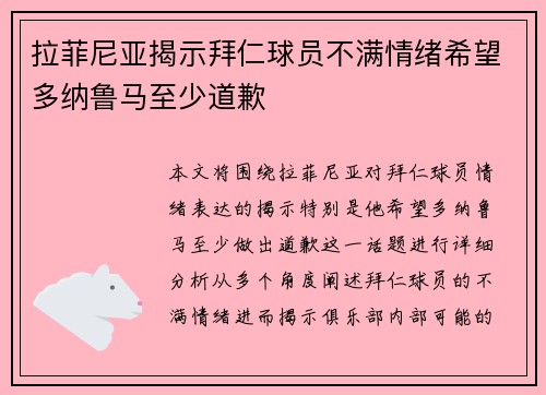 拉菲尼亚揭示拜仁球员不满情绪希望多纳鲁马至少道歉
