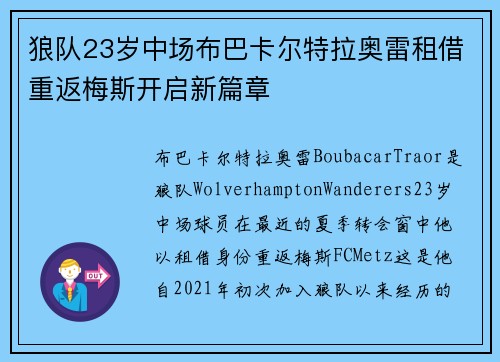 狼队23岁中场布巴卡尔特拉奥雷租借重返梅斯开启新篇章