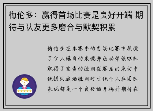 梅伦多：赢得首场比赛是良好开端 期待与队友更多磨合与默契积累