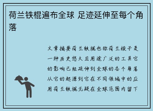 荷兰铁棍遍布全球 足迹延伸至每个角落