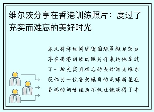 维尔茨分享在香港训练照片：度过了充实而难忘的美好时光