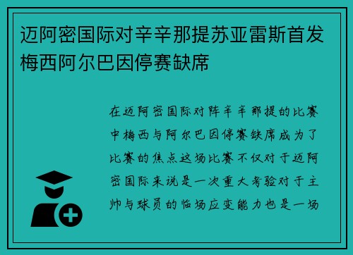 迈阿密国际对辛辛那提苏亚雷斯首发梅西阿尔巴因停赛缺席