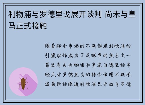 利物浦与罗德里戈展开谈判 尚未与皇马正式接触