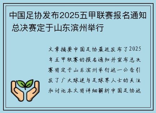 中国足协发布2025五甲联赛报名通知 总决赛定于山东滨州举行