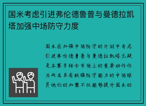 国米考虑引进弗伦德鲁普与曼德拉凯塔加强中场防守力度