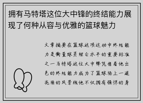 拥有马特塔这位大中锋的终结能力展现了何种从容与优雅的篮球魅力