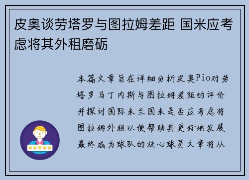 皮奥谈劳塔罗与图拉姆差距 国米应考虑将其外租磨砺