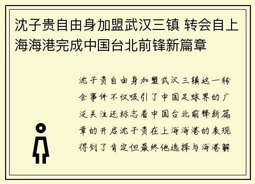 沈子贵自由身加盟武汉三镇 转会自上海海港完成中国台北前锋新篇章