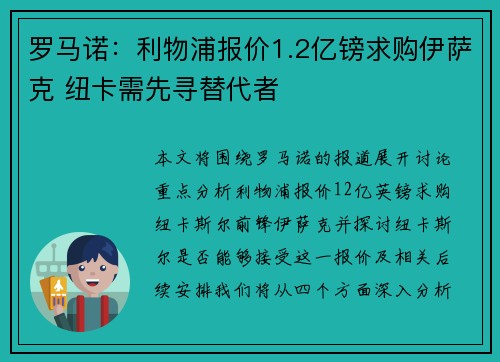罗马诺：利物浦报价1.2亿镑求购伊萨克 纽卡需先寻替代者