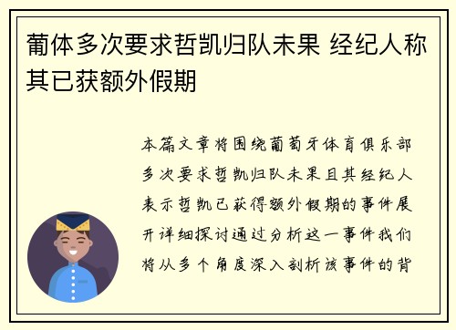 葡体多次要求哲凯归队未果 经纪人称其已获额外假期