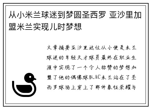 从小米兰球迷到梦圆圣西罗 亚沙里加盟米兰实现儿时梦想