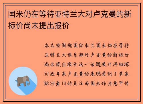 国米仍在等待亚特兰大对卢克曼的新标价尚未提出报价