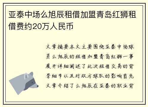 亚泰中场么旭辰租借加盟青岛红狮租借费约20万人民币