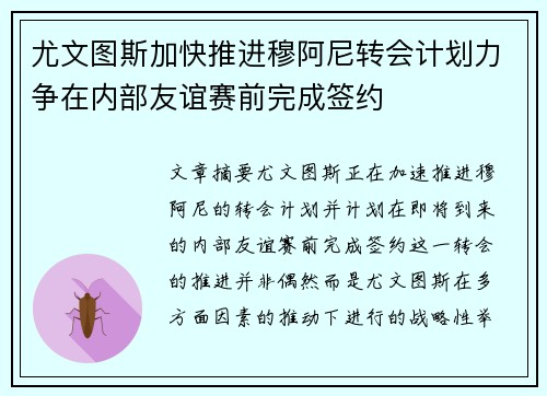 尤文图斯加快推进穆阿尼转会计划力争在内部友谊赛前完成签约