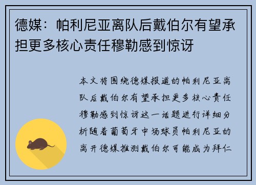 德媒：帕利尼亚离队后戴伯尔有望承担更多核心责任穆勒感到惊讶
