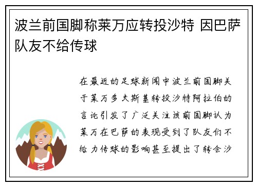 波兰前国脚称莱万应转投沙特 因巴萨队友不给传球