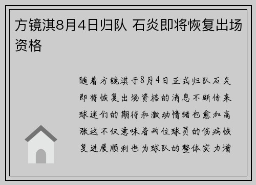 方镜淇8月4日归队 石炎即将恢复出场资格